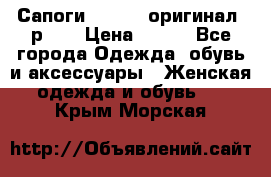 Сапоги ADIDAS, оригинал, р.36 › Цена ­ 500 - Все города Одежда, обувь и аксессуары » Женская одежда и обувь   . Крым,Морская